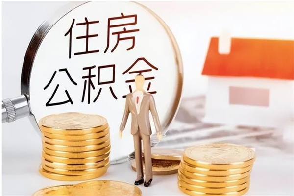 邓州公积金封存提取（公积金封存提取条件是什么）